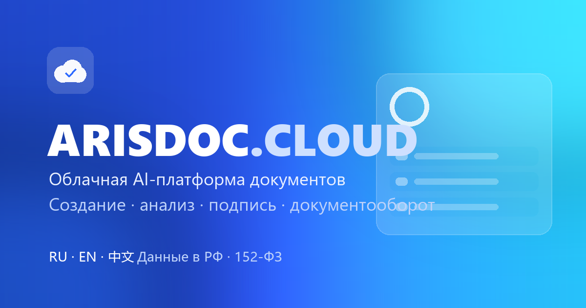 ARISDOC.CLOUD — облачная AI-платформа документов
