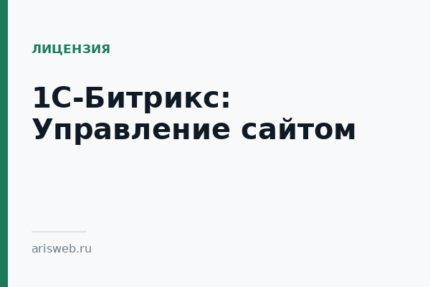 1С-Битрикс: Управление сайтом