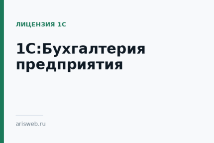 1С:Бухгалтерия предприятия