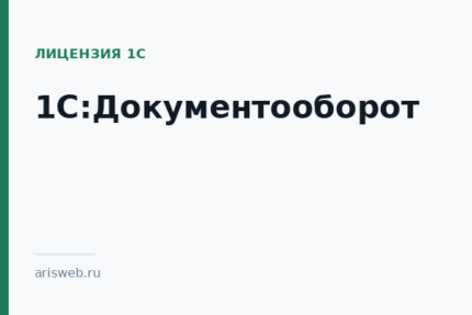 1С:Документооборот