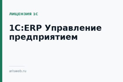 1С:ERP Управление предприятием