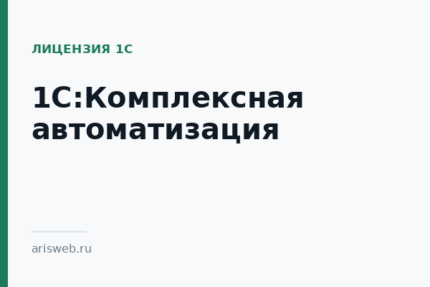 1С:Комплексная автоматизация