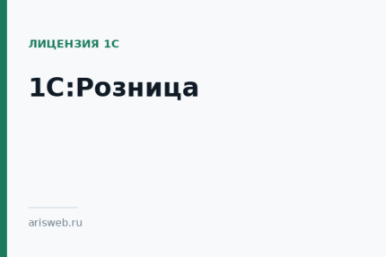 1С:Розница
