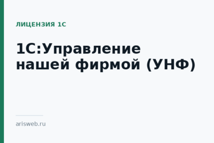 1С:Управление нашей фирмой (УНФ)