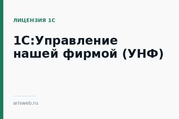 1С:Управление нашей фирмой (УНФ) 1С:Управление нашей фирмой (УНФ)