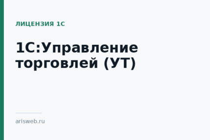 1С:Управление торговлей (УТ)