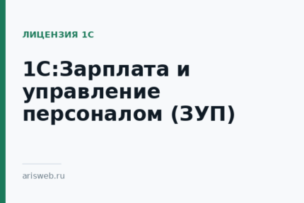 1С:Зарплата и управление персоналом (ЗУП)