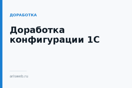 Доработка конфигурации 1С