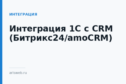 Интеграция 1С с CRM (Битрикс24/amoCRM)