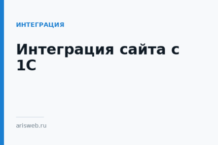Интеграция сайта с 1С