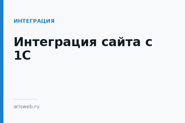 Интеграция сайта с 1С Интеграция сайта с 1С