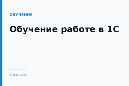 Обучение работе в 1С