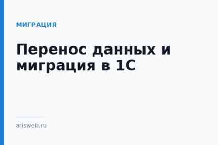 Перенос данных и миграция в 1С