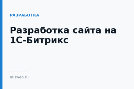 Разработка сайта на 1С-Битрикс
