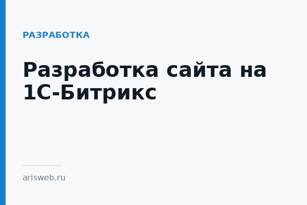 Разработка сайта на 1С-Битрикс Разработка сайта на 1С-Битрикс