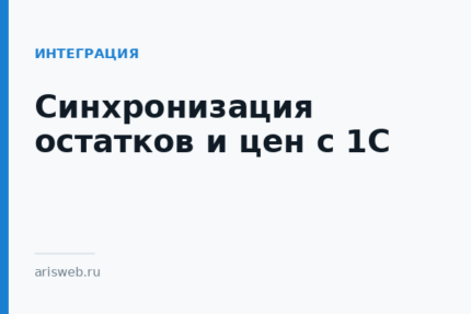 Синхронизация остатков и цен с 1С