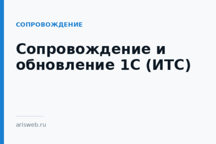 Сопровождение и обновление 1С (ИТС)