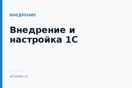 Внедрение и настройка 1С