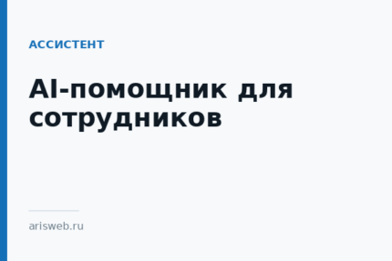 AI-помощник для сотрудников