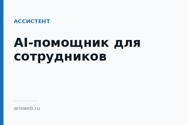 AI-помощник для сотрудников AI-помощник для сотрудников