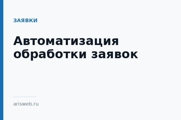 Автоматизация обработки заявок Автоматизация обработки заявок