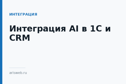 Интеграция AI в 1С и CRM