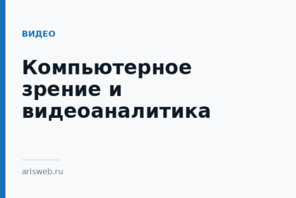 Компьютерное зрение и видеоаналитика