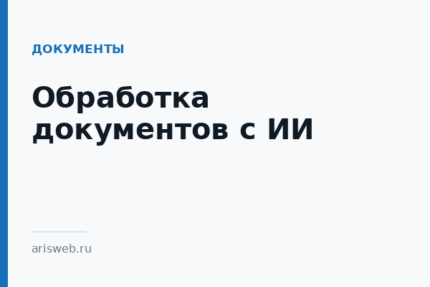 Обработка документов с ИИ