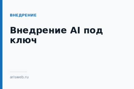 Внедрение AI под ключ